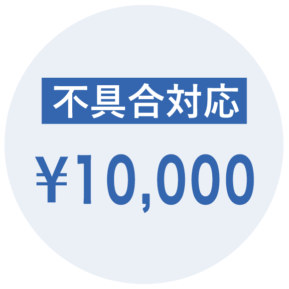 不具合対応 ¥10,000