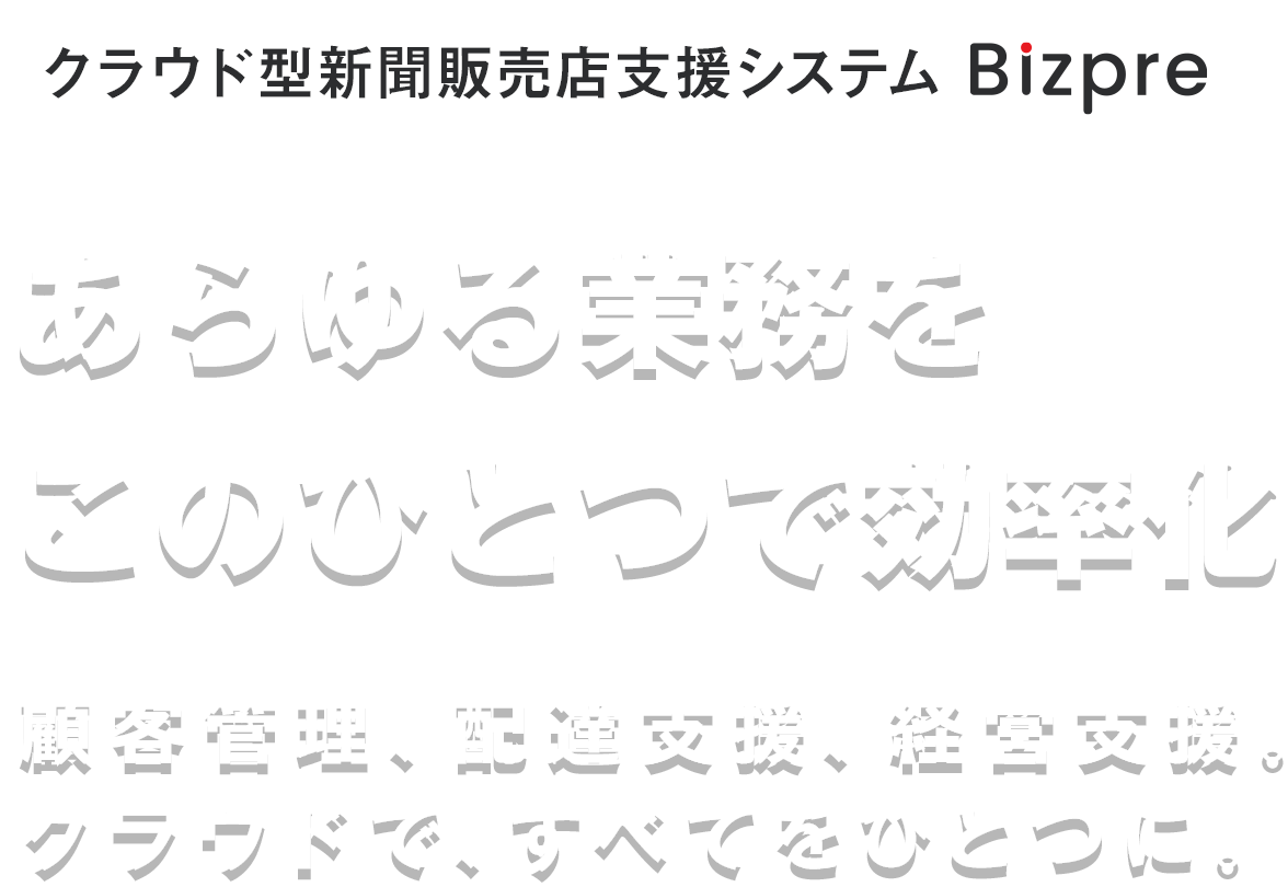 クラウド型新聞販売店支援システム-Bizpre