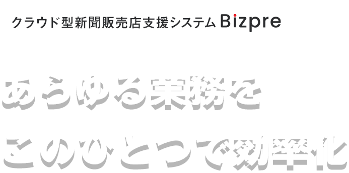 クラウド型新聞販売店支援システム-Bizpre