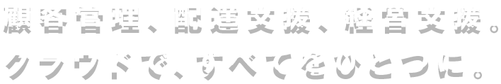 クラウド型新聞販売店支援システム-Bizpre