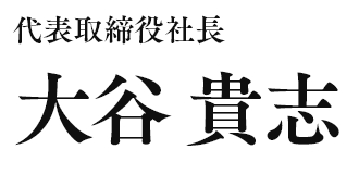 代表取締役社長　大谷 貴志