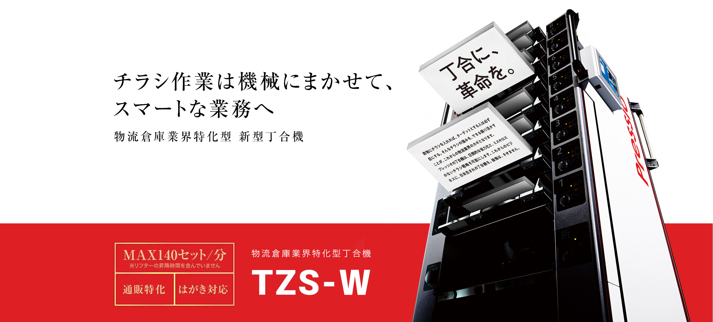 チラシ作業は機械にまかせて、スマートな業務へ TZS-W