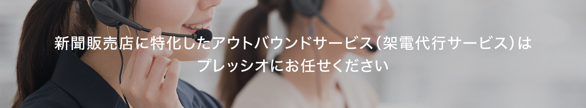 新聞販売店に特化したアウトバウンドコール（架電代行サービス）はプレッシオにお任せください