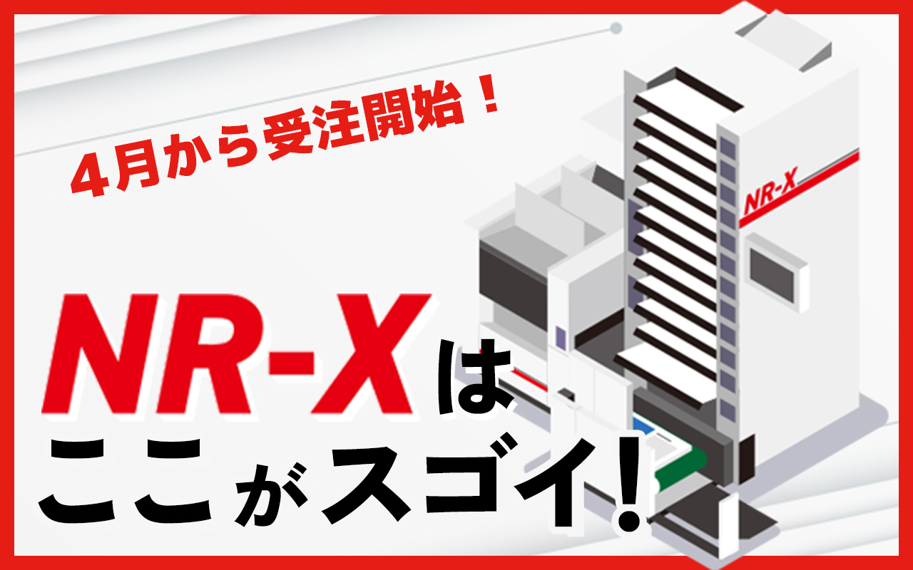 ついに4月から受注開始！インサーター機NR-X（丁合機能搭載）の