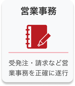 営業事務