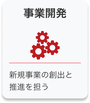 事業開発