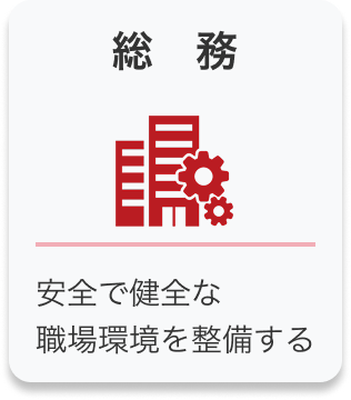 総務