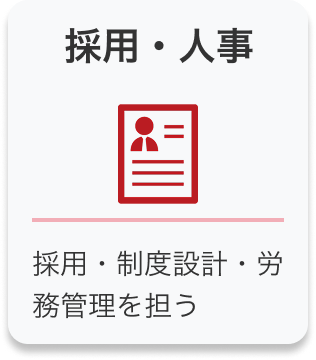 採用・人事