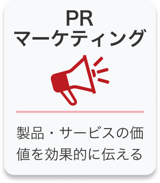 PRマーケティング