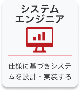 システムエンジニア