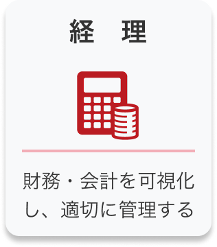 経理