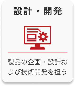 設計・開発