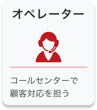 オペレーター