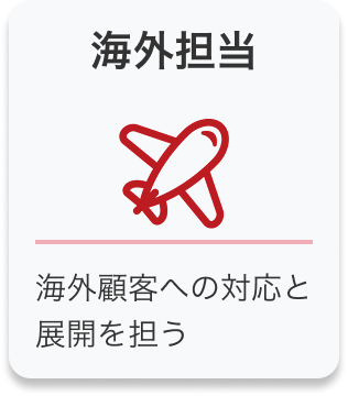 海外担当
